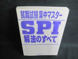 就職試験集中マスターSPI解法のすべて カバー無シミ日焼け有/JBF