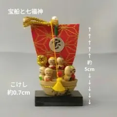 【昭和レトロ】豆こけし(七福神と宝船)