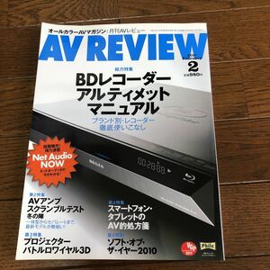 BC-765【中古品】月刊誌 オールカラーAVマガジン　AV REVIEW 2011.2 BDレコーダーアルティメットマニュアル