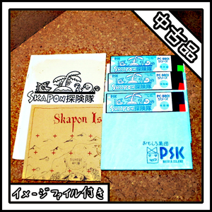 【中古品】PC-8801 SKAPON探検隊【ディスクイメージ付き】