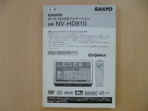 ★4304★SANYO　HDDナビ　NV-HD810　取扱説明書　2005年★訳有★