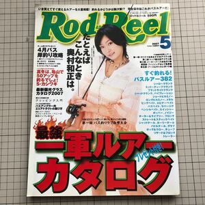 【同梱歓迎】Rod and Reel 2007.5 月刊 ロッド & リール 表紙 佐藤和沙