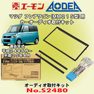 送料無料 エーモン工業/AODEA マツダ フレアワゴン MM21S型 H24/6～H25/4 用 市販のオーディオ設置に必要な取付キット S2480