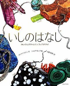 いしのはなし きれいでふしぎでやくにたつ、ちいさなちきゅう／ダイアナ・アストン(著者),千葉茂樹(訳者),シルビア・ロング