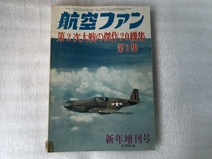 中古【即決】航空ファン 64年新年増刊号