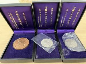 【2136】沖縄日本復帰記念メダル メダル 記念メダル 銅メダル1点 銀メダル2点　記念硬貨 銀貨 硬貨　まとめ3点