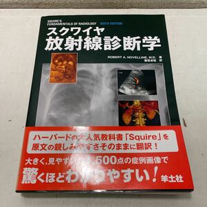 220911★Q08★スクワイヤ放射線診断学 藤原卓哉 羊土社 2005年発行第1刷★医学