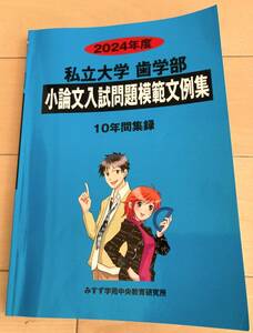 2024年度 私立大学　歯学部　小論文入試問題模範文例集　10年間集録 みすず学苑中央教育研究所