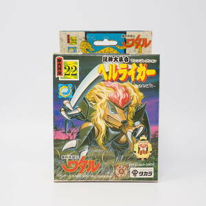 未開封品 タカラ ヘルライガー 第六界層 22 魔神大集合 マシンコレクション 魔神英雄伝ワタル 当時物