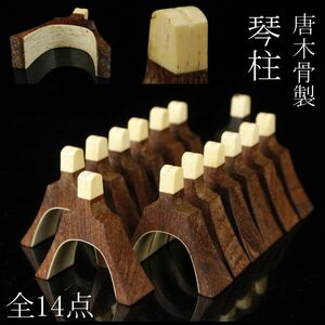 【LIG】唐木骨製 琴柱 全14点 古美術品 和楽器 [P]24.5