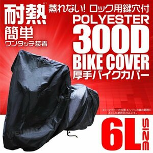 バイクカバー厚手 6L 大型 アメリカン 耐熱 溶けない 高品質300D バイク用 ボディ 車体 カバー ワンタッチ 盗難防止 風飛び防止 黒ブラック