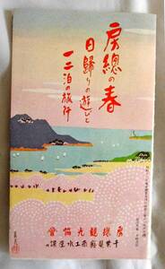 「房総の春」　観光パンフ　昭和１１年