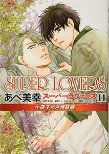 【中古】 SUPER LOVERS 第14巻 小冊子付き特装版 (あすかコミックスCL-DX)