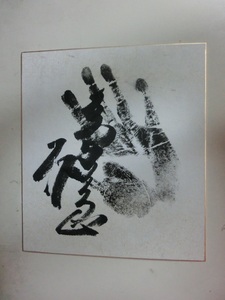 大相撲　「輪島」　直筆サイン手形　　