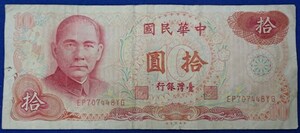 ●●台湾銀行紙幣★中華民国65年発行★孫文 拾圓★流通品!!