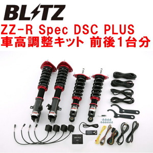 BLITZ DAMPER ZZ-R Spec DSC PLUS車高調整キット前後セット BR9レガシィツーリングワゴン EJ25ターボ 2012/5～