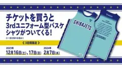千葉ジェッツ　ブースターDay　3rdユニフォーム型バスケシャツ