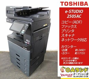【カウンタ 42,072枚】東芝(TOSHIBA) / e-STUDIO 2505AC / 中古複合機 / ADF / コピー機 / 電子化・ペーパーレスにも対応機！