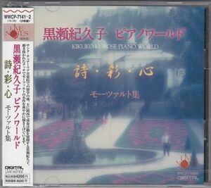 [2CD/Live Notes]モーツァルト:ピアノ・ソナタ第10-12&14-15番他/黒瀬紀久子(p) 2006-2007