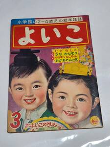 ６５　昭和32年3月号　よいこ　林義雄　森やすじ　せおたろう　藤井千秋　早見利一　鈴木寿雄　岩崎良信