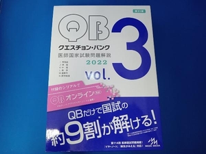 クエスチョン・バンク 医師国家試験問題解説2022 第31版(vol.3) 国試対策問題編集委員会