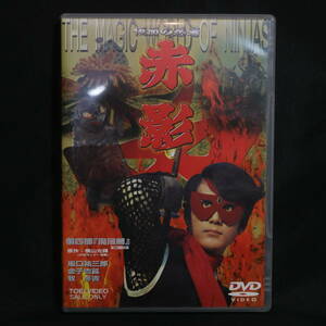 良品 仮面の忍者 赤影 DVD 2枚セット 第四部 『魔風篇』全13話 東映 特撮 少年サンデー 坂東 祐三郎 横山光輝 昭和レトロ 中古