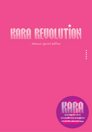 ◆KARA カラ 2集 REVOLUTION 限定版 新品◆韓国廃盤