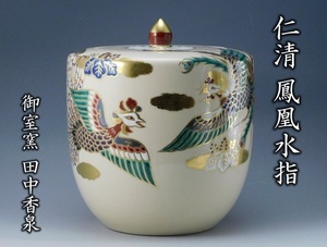 【鳳凰堂】御室窯 田中香泉『仁清 鳳凰水指』茶道具 京焼 水指 共箱 共布 真作保証