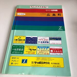 m5↑-006 ゼンリン 住宅地図 北海道 札幌市 1991年 札幌市 札幌郡広島町 北広島市 1992 株式会社ゼンリン 