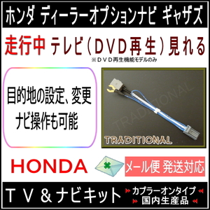 ホンダ VXM-195VFi 走行中 ナビ操作 ＴＶキット ギャザズ VXM-195VFEi ディーラーオプションナビ用 テレナビキャンセラー