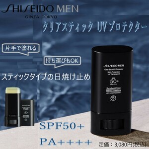 いつでもどこでもささっと塗れるスティックタイプの日焼け止め 【SHISEIDO メン / クリアスティック ＵＶプロテクター】 送料140円