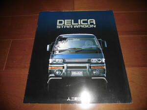 デリカ・スターワゴン　【カタログのみ　最終型　P35W/P25W　1998年　11ページ】　4WD・GLX