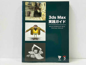 3ds Max実践ガイド 3DTotal.com