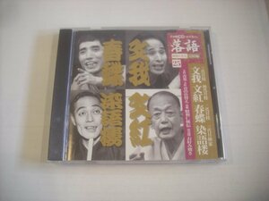 ● CD 文我 文紅 春蝶 染語楼 / 小学館CDつきマガジン 昭和の名人 完結編25 青菜 首の仕替え 昭和任侠伝 お好み焼き SHRKG-51 ◇r60301