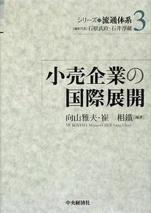 [A12115615]小売企業の国際展開 (シリーズ流通体系) [単行本] 雅夫，向山; 相鐵，崔