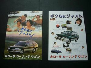カローラ ツーリングワゴン 広告・2種 100系　検：ポスター カタログ