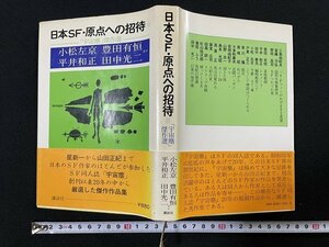 ｊ△*　日本SF・原点への招待②　「宇宙塵」傑作選　小松左京　豊田有恒　平井和正　田中光二　昭和52年第1刷　講談社/B30