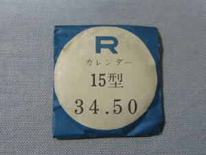 Ｒ風防132　リコーカレンダー用　外径34.50ミリ