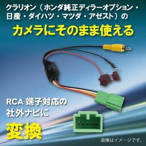 WB7 クラリオン ホンダ バックカメラ 変換 アダプター 社外ナビ 接続 配線 ケーブル コード RCA004H MC311D-W