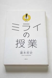 ミライの授業 瀧本哲史