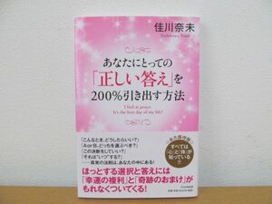 (38299)あなたにとっての「正しい答え」を200％引き出す方法　佳川奈未