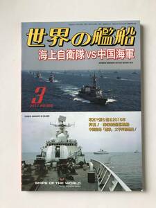 世界の艦船　2017年3月　No.855　海上自衛隊 VS 中国海軍　中国空母「遼寧」太平洋初進出　　TM5941