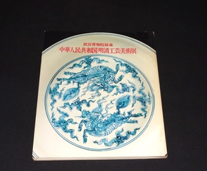 『故宮博物院秘蔵　中華人民共和国　明清工芸美術展』　日本経済新聞社