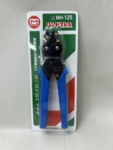 【MMY3252KK】１円スタート 未使用保管品 ミノル工業 マーベル 圧着工具 絶縁被覆付閉端接続子用 ハンドプレス MH-125 電気工事