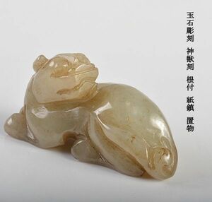 中国美術　玉石彫刻　神獣刻　根付　紙鎮　置物　古玩　CHF2