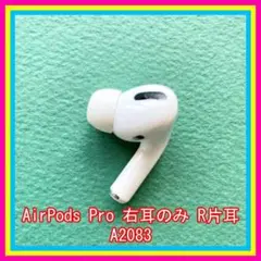 【Apple国内純正品】AirPods Pro イヤホン R右耳 のみ 片耳