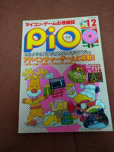 「Pio 1985年12月号」ビオ