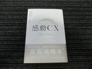 ★送料全国一律：185円★ ☆帯付き☆ 感動ＣＸ　日本企業に向けた「１０の新戦略」と「７つの道標」 八木典裕／他著　則武譲二／監修