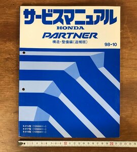 LL-3855 ■送料無料■ HONDA サービスマニュアル PARTNER 構造・整備編 追補版 98-10 EY6型 EY7型 EY8型 自動車 設計 資料 本 古本 /くJYら