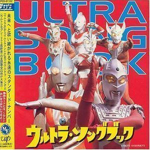 ウルトラ・ソングブック （オムニバス）